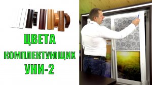 Цвета комплектующих для рулонных штор Уни 2 от - ЖАЛЮЗНИК