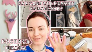 Роспись стен или шкафа. Как сделать ремонт на балконе своими руками.