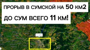 До окраин ОБЛАСТНОГО ЦЕНТРА всего 11 км! Скоро бои за Сумы!