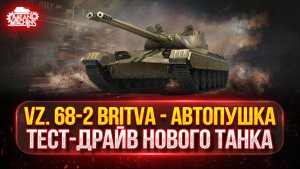 VZ. 68-2 BRITVA — НОВЫЙ ТАНК С МЕХНИКОЙ АВТОПУШКА ● Полный Тест-Драйв и Мнение