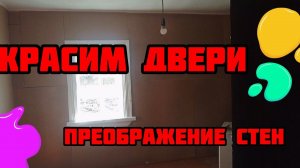 Смотрите,что стало со стенами//Красим входную дверь//