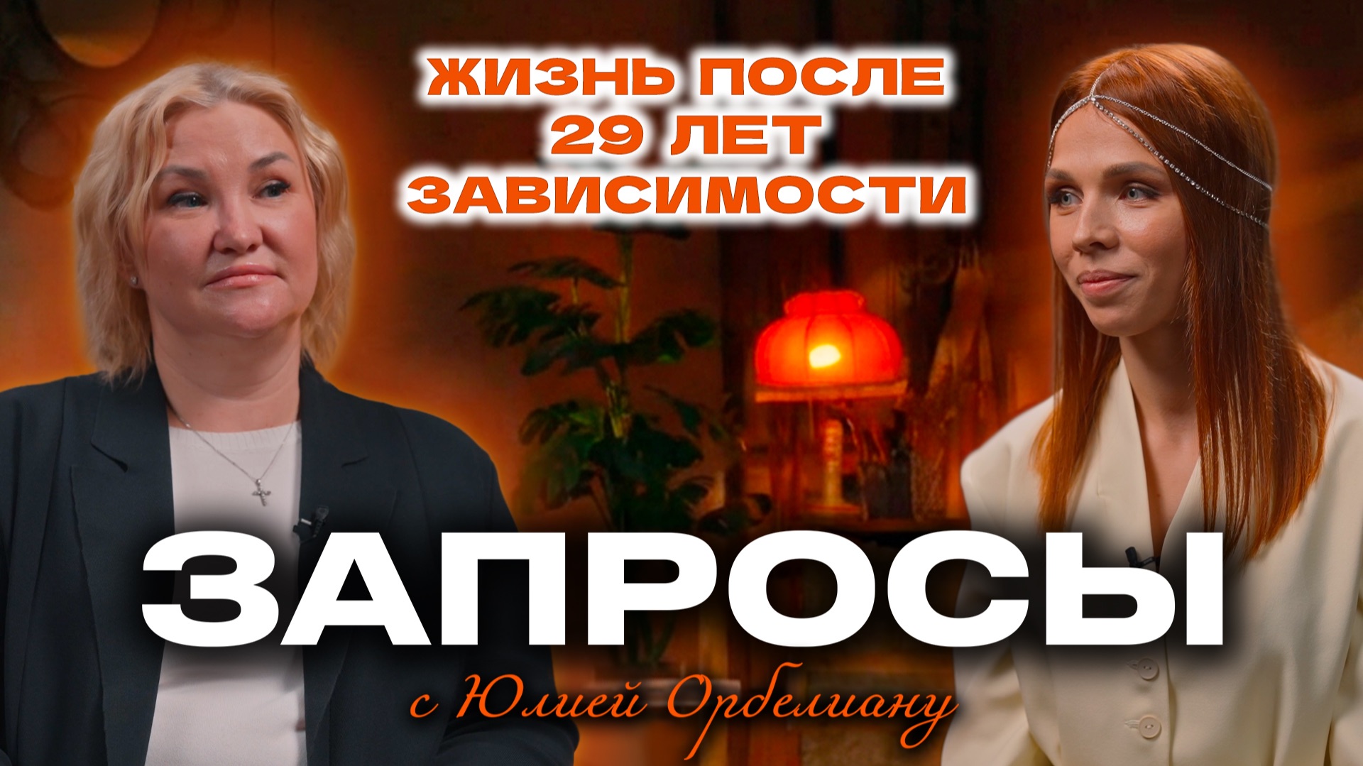 Жизнь после 29 лет зависимости | ЗАПРОСЫ с Юлией Орбелиану | Выпуск №12