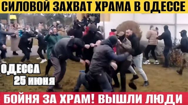 (NEMO) Одесса - Захват православного храма! Толпы верующих вышли!