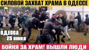 (NEMO) Одесса - Захват православного храма! Толпы верующих вышли!