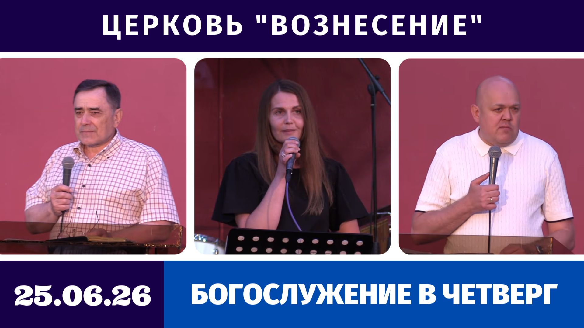 Богослужение в четверг - 25.06.2026 смотреть онлайн