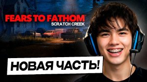 АСЛАН ШУКАША И ДРЕЙК ПРОХОДЯТ НОВЫЙ FEARS TO FATHOM - SCRATCH CREEK