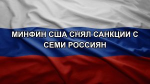 Минфин США снял санкции с семи россиян