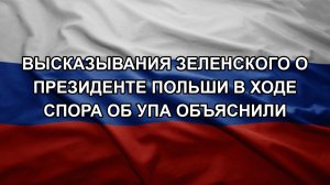 Высказывания Зеленского о президенте Польши в ходе спора об УПА объяснили