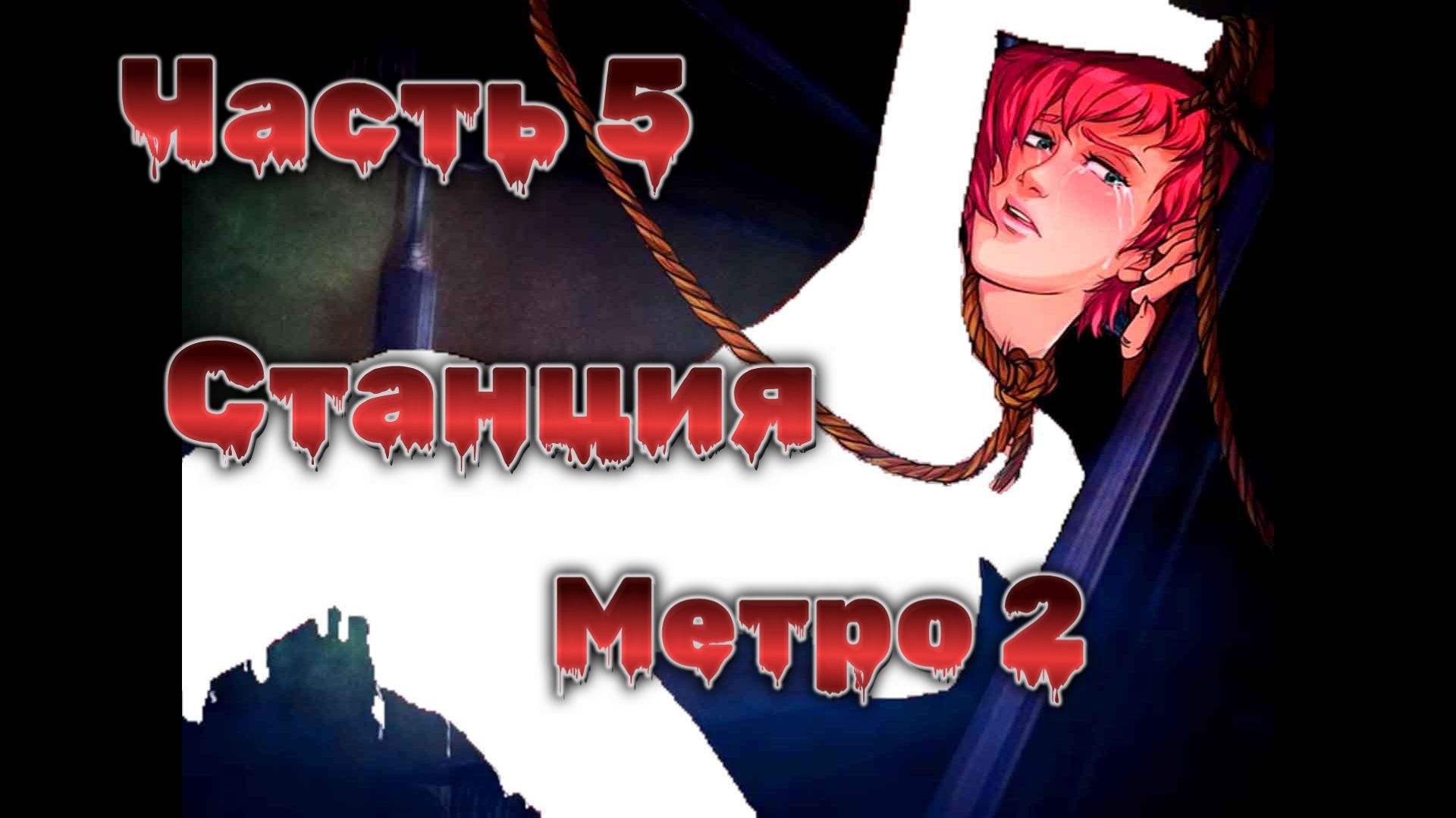 Overgrown Genesis (1.03.2) Ч5. Акт 1. Станция метро ч2