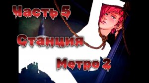Overgrown Genesis (1.03.2) Ч5. Акт 1. Станция метро ч2
