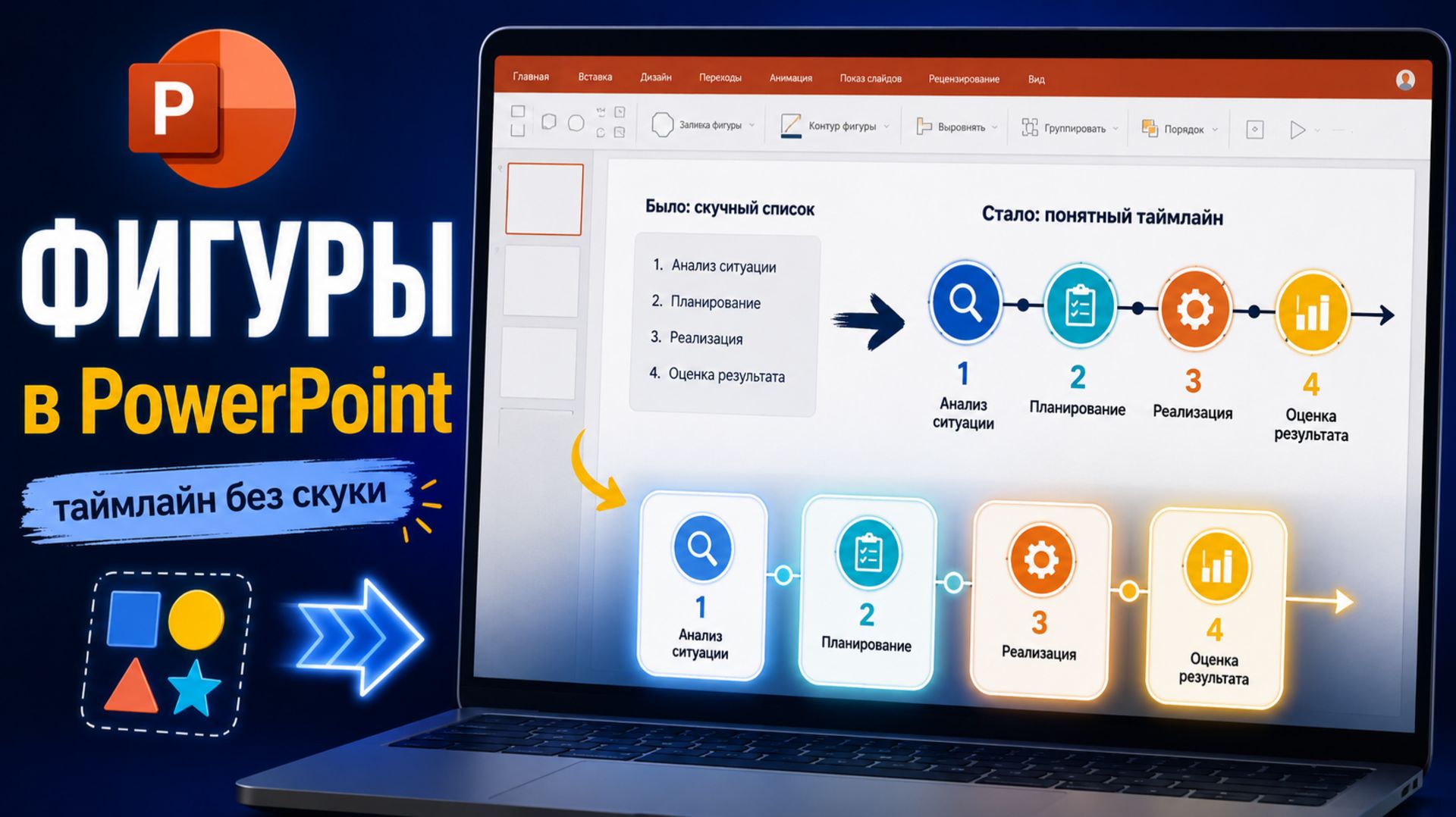 Фигуры в PowerPoint скучный список понятный таймлайн