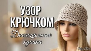 ❤️ Узор «КУБИКИ» крючком для панам и шапок от Ажурного магазинчика