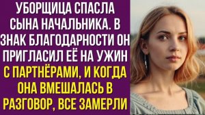 Уборщица спасла сына начальника. В знак благодарности он пригласил её на ужин с партнёрами