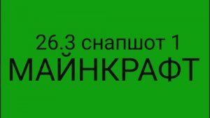 КРУТОЕ ОБНОВЛЕНИЕ 26.3 ПЕРВЫЙ СНАПШОТ В МАЙНКРАФТ.