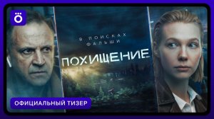 Похищение | Официальный тизер
