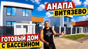 АНАПА | ГОТОВЫЙ ДОМ В ВИТЯЗЕВО С БАССЕЙНОМ И МЕБЕЛЬЮ! ЗАЕЗЖАЙ И ЖИВИ! СКОЛЬКО СТОИТ?