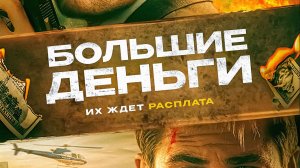 Большие деньги (2009) / Ca$h
