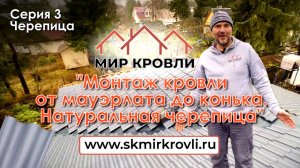 Монтаж кровли от мауэрлата до конька. Натуральная черепица. Серия 3. Укладка черепицы.
