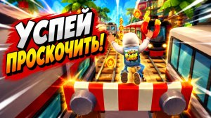 Subway Surfers, спидран, прохождение уровня 6