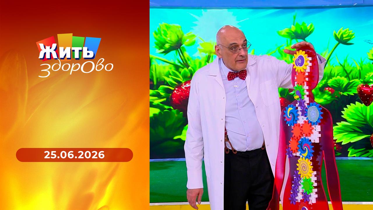 Жить здорово! Выпуск от 25.06.2026 смотреть онлайн