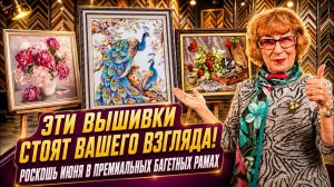 НОВЕЙШАЯ КОЛЛЕКЦИЯ вышивок крестиком и бисером: ОФОРМЛЕНИЕ, КОТОРОЕ ВОСХИЩАЕТ