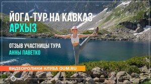 Йога‑тур на Кавказе: как я перезагрузилась среди гор