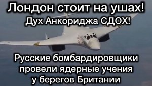 Дух Анрориджа СДОХ! Путин провел ядерные учения у берегов Британии. Англичане отступили