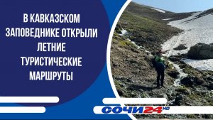 В Кавказском заповеднике открыли летние туристические маршруты