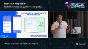 Infinium - эксперт в области автоматизации логистики на Международной конференции «Коврослёт 2026»