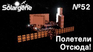 ПРОХОЖДЕНИЕ SOLARGENE: Полетели отсюда! #52