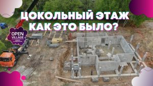 Строим цокольный этаж. Сколько стоит? Сроки? Секреты технологии.