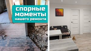 СПОРНЫЕ моменты РЕМОНТА нашей убитой ХРУЩЕВКИ | что бы мы сделали по-другому