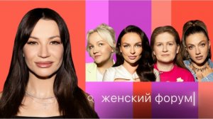 Женский Форум #63 Ида Галич, Варя Щербакова, Наташа Борисова, Оля Парфенюк, Саша Муратова