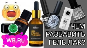 Как разбавить гель лак, гель топ. Разбавитель для гель лаков. Kallima