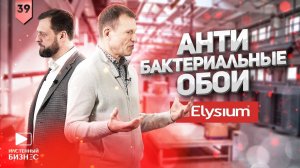 Антибактериальные обои. Фабрика Elysium.
