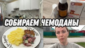 СОБИРАЕМ ЧЕМОДАНЫ ✈️ Наш долгожданный отпуск! Что берем с собой?