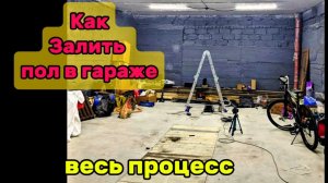 Заливка гаража пола