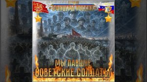 Студия «Офицеры России» - Мы павшие советские солдаты (автор Лик Д.С.)