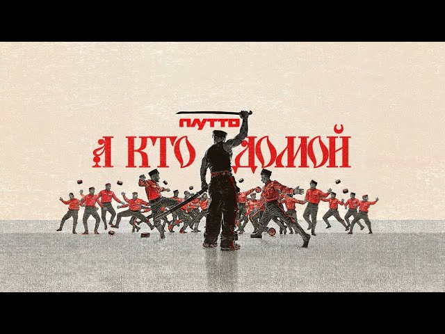 ПЛУТТО – А кто домой смотреть онлайн
