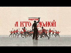 ПЛУТТО – А кто домой