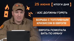 АЗС должны гореть Борьба с топливным кризисом в Европе Европа помогала бить по Ирану - итоги 25 июня