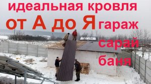 Кровля под профнастил -  от А до Я - дом из газобетона - монтаж кровли