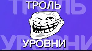 ТРОЛЬ УРОВНИ GEOMETRY DASH!