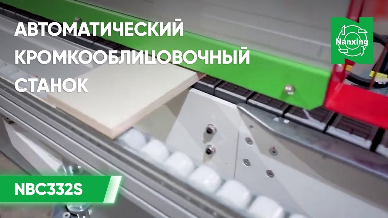Автоматический кромкооблицовочный станок Nanxing NBC332S _ Процесс нанесения кромки смотреть онлайн