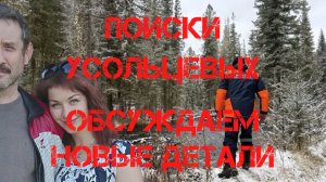 Поиски Усольцевых. Обсуждаем новые детали