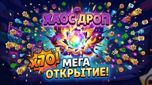 | ОТКРЫТИЕ ХАОС ДРОПОВ | 70Х СУПЕР ОТКРЫТИЕ!