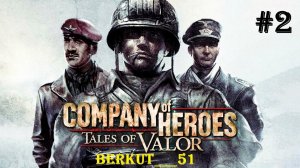 Побережье Омаха. Вьервиль  ► Company of Heroes — Tales of Valor #2