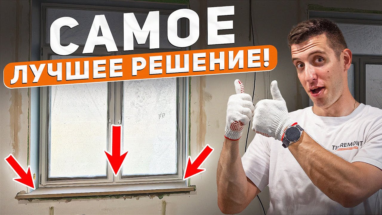 Самый ЛЕГКИЙ и НАДЕЖНЫЙ монтаж подоконника смотреть онлайн