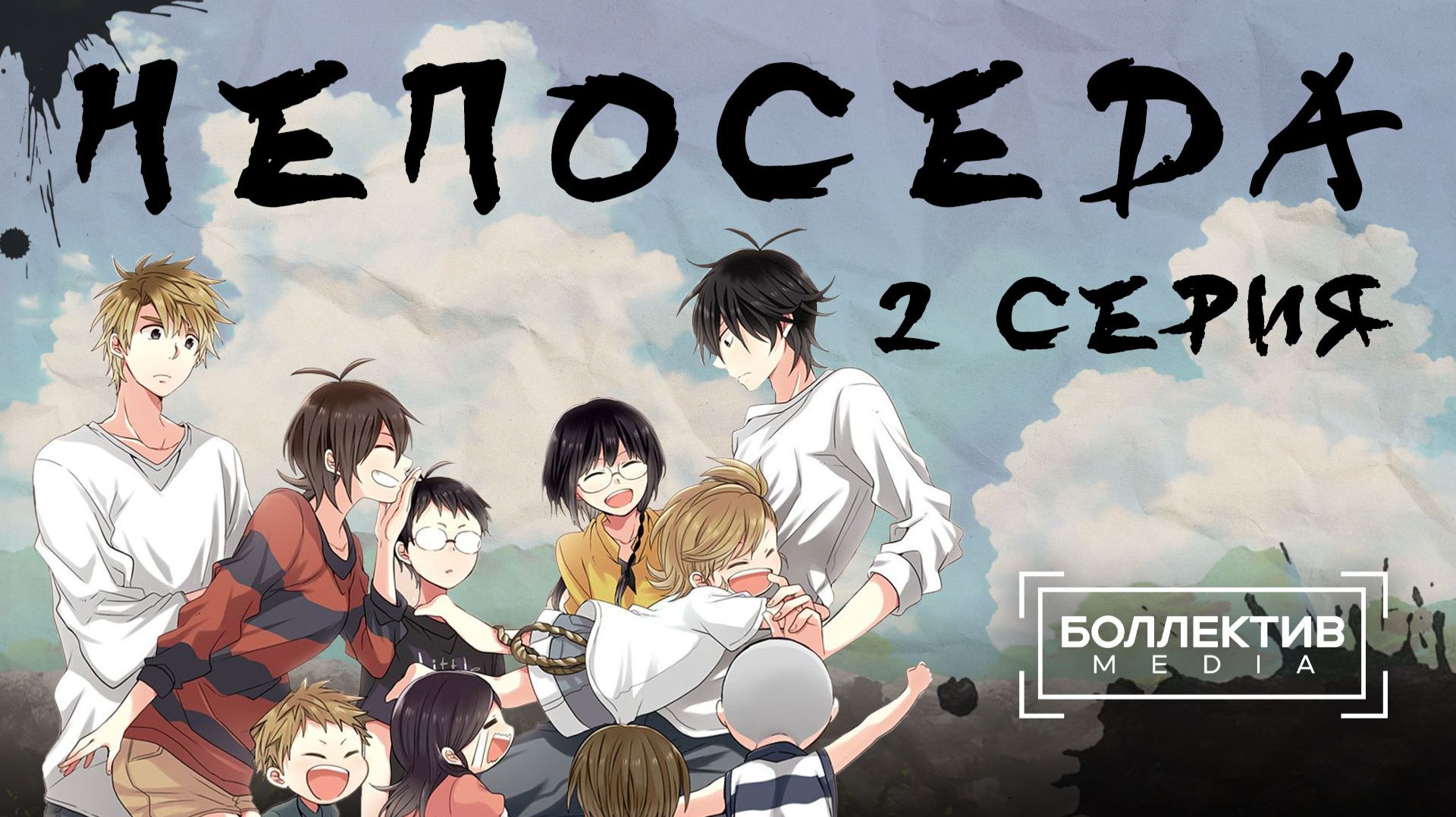 Непоседа / Barakamon – 2 серия [Боллектив Media]