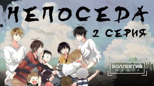 Непоседа / Barakamon – 2 серия [Боллектив Media]